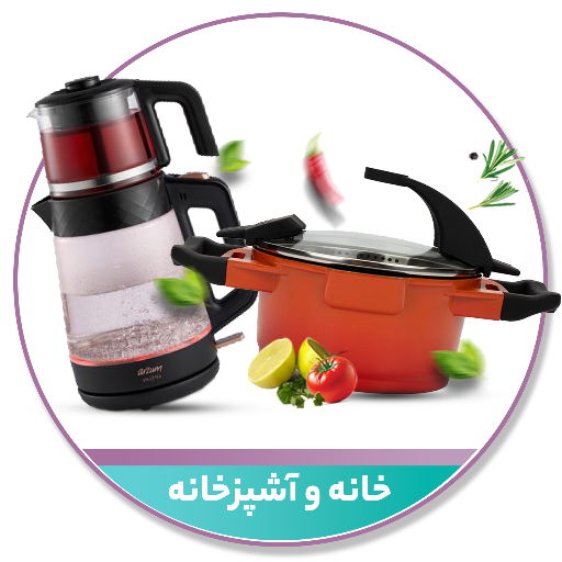 خانه و آشپزخانه