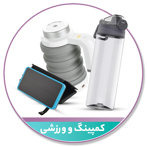 کمپینگ | سفر | ورزشی