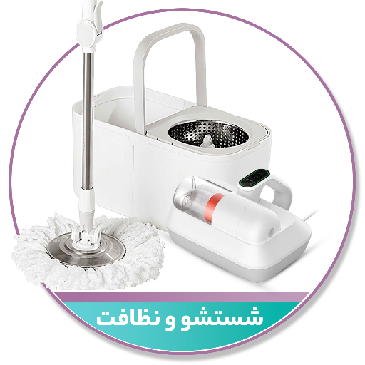 شستشو و نظافت