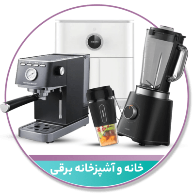 خانه و آشپزخانه برقی