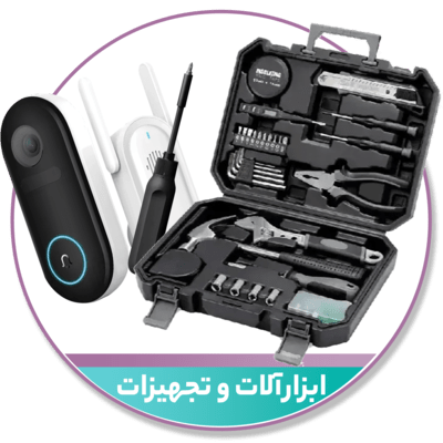  ابزارآلات و تجهیزات