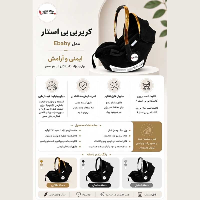 کریر بی بی استار مدل Baby Star ebaby  image gallery